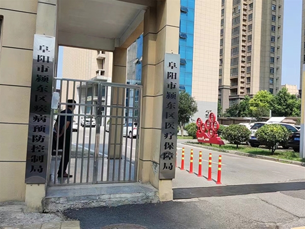 阜陽市潁東區醫療保障局