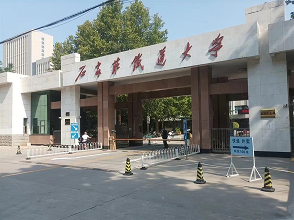 石家莊鐵道大學